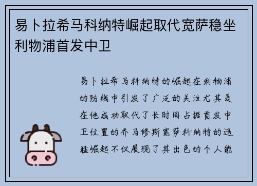 易卜拉希马科纳特崛起取代宽萨稳坐利物浦首发中卫