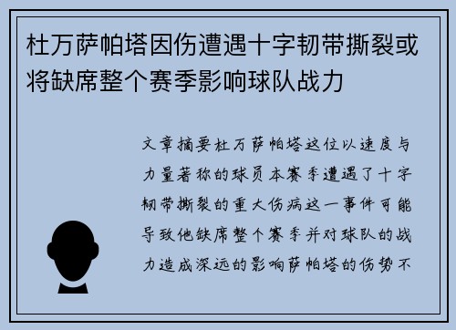 杜万萨帕塔因伤遭遇十字韧带撕裂或将缺席整个赛季影响球队战力