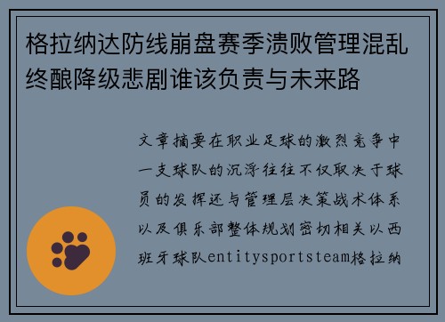 格拉纳达防线崩盘赛季溃败管理混乱终酿降级悲剧谁该负责与未来路