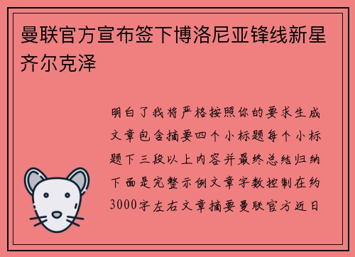 曼联官方宣布签下博洛尼亚锋线新星齐尔克泽 曼联官方宣布签下博洛尼亚锋线新星齐尔克泽