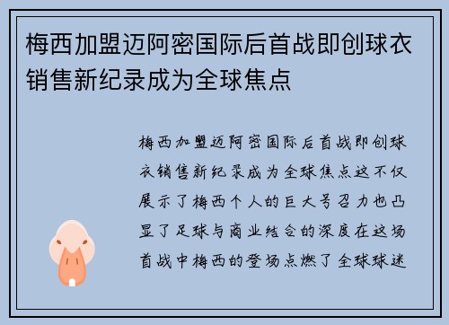梅西加盟迈阿密国际后首战即创球衣销售新纪录成为全球焦点