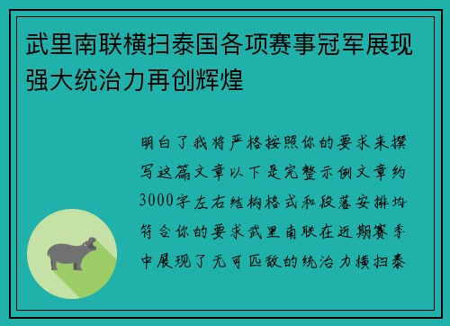 武里南联横扫泰国各项赛事冠军展现强大统治力再创辉煌