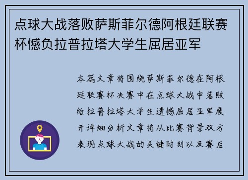 点球大战落败萨斯菲尔德阿根廷联赛杯憾负拉普拉塔大学生屈居亚军