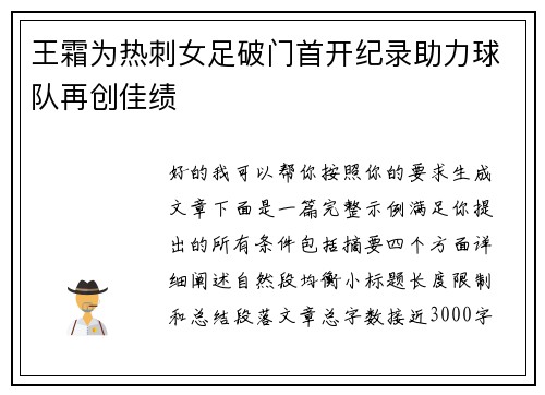 王霜为热刺女足破门首开纪录助力球队再创佳绩 王霜为热刺女足破门首开纪录助力球队再创佳绩