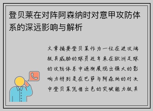登贝莱在对阵阿森纳时对意甲攻防体系的深远影响与解析
