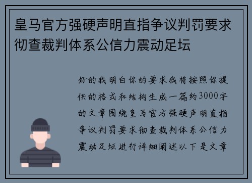皇马官方强硬声明直指争议判罚要求彻查裁判体系公信力震动足坛