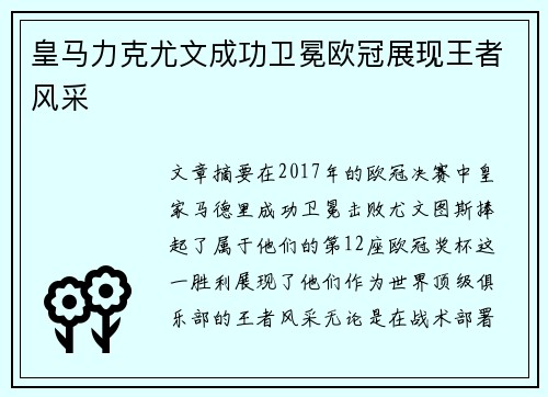皇马力克尤文成功卫冕欧冠展现王者风采