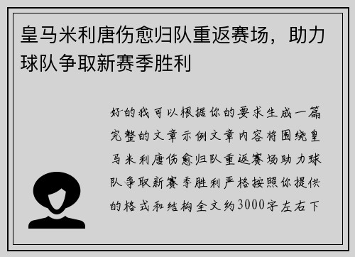 皇马米利唐伤愈归队重返赛场，助力球队争取新赛季胜利