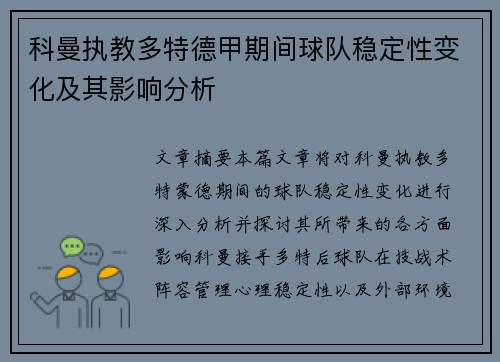 科曼执教多特德甲期间球队稳定性变化及其影响分析