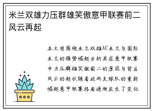 米兰双雄力压群雄笑傲意甲联赛前二风云再起
