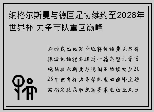 纳格尔斯曼与德国足协续约至2026年世界杯 力争带队重回巅峰