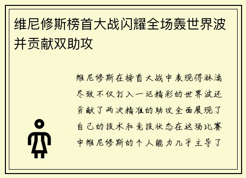 维尼修斯榜首大战闪耀全场轰世界波并贡献双助攻
