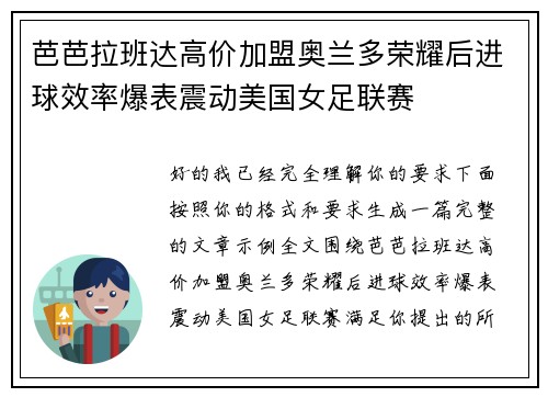 芭芭拉班达高价加盟奥兰多荣耀后进球效率爆表震动美国女足联赛