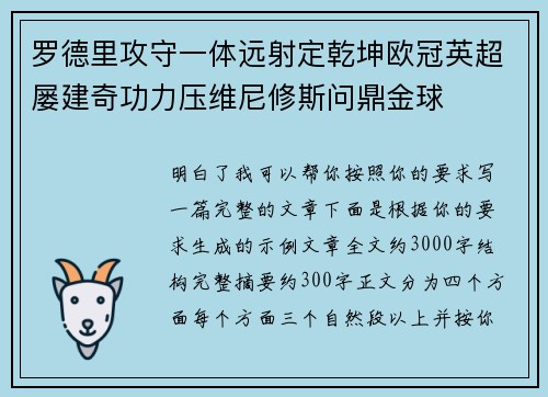 罗德里攻守一体远射定乾坤欧冠英超屡建奇功力压维尼修斯问鼎金球 罗德里攻守一体远射定乾坤欧冠英超屡建奇功力压维尼修斯问鼎金球