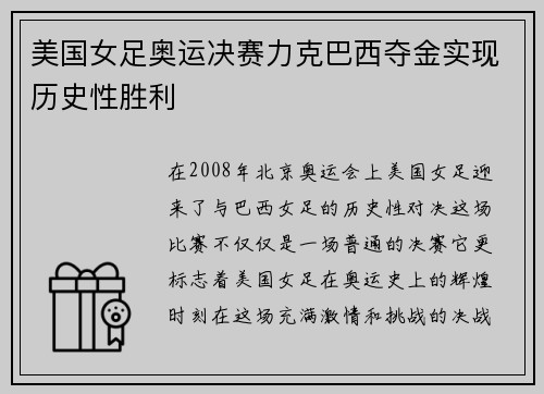美国女足奥运决赛力克巴西夺金实现历史性胜利