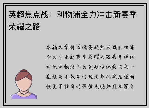 英超焦点战：利物浦全力冲击新赛季荣耀之路