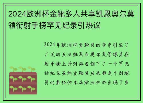 2024欧洲杯金靴多人共享凯恩奥尔莫领衔射手榜罕见纪录引热议 2024欧洲杯金靴多人共享凯恩奥尔莫领衔射手榜罕见纪录引热议