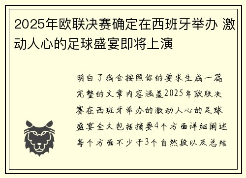 2025年欧联决赛确定在西班牙举办 激动人心的足球盛宴即将上演