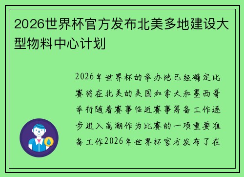 2026世界杯官方发布北美多地建设大型物料中心计划