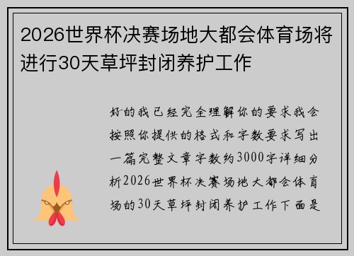 2026世界杯决赛场地大都会体育场将进行30天草坪封闭养护工作
