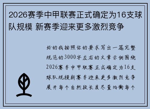 2026赛季中甲联赛正式确定为16支球队规模 新赛季迎来更多激烈竞争