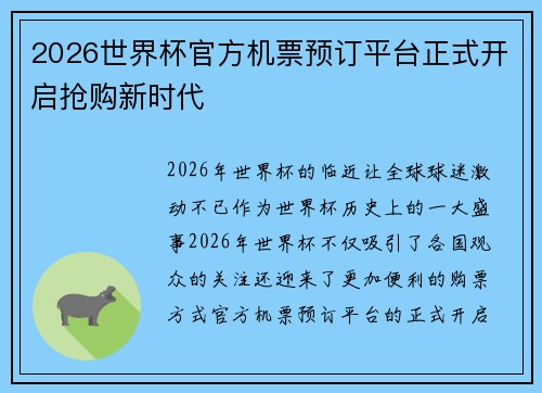 2026世界杯官方机票预订平台正式开启抢购新时代