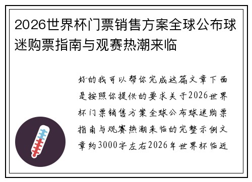 2026世界杯门票销售方案全球公布球迷购票指南与观赛热潮来临 2026世界杯门票销售方案全球公布球迷购票指南与观赛热潮来临