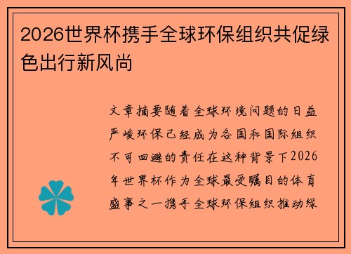 2026世界杯携手全球环保组织共促绿色出行新风尚