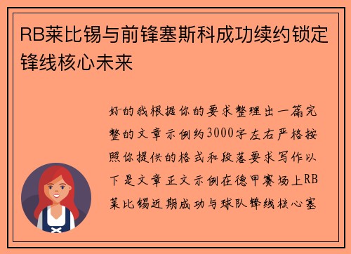 RB莱比锡与前锋塞斯科成功续约锁定锋线核心未来 RB莱比锡与前锋塞斯科成功续约锁定锋线核心未来