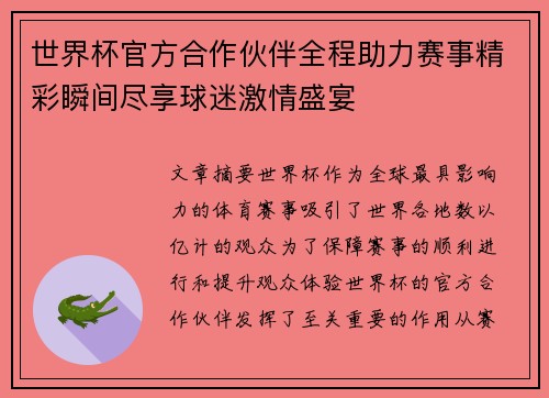 世界杯官方合作伙伴全程助力赛事精彩瞬间尽享球迷激情盛宴