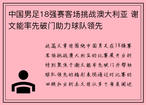 中国男足18强赛客场挑战澳大利亚 谢文能率先破门助力球队领先