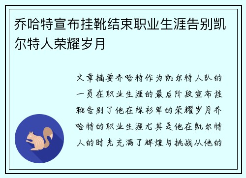 乔哈特宣布挂靴结束职业生涯告别凯尔特人荣耀岁月 乔哈特宣布挂靴结束职业生涯告别凯尔特人荣耀岁月