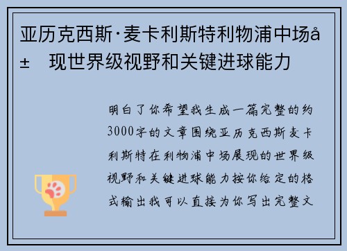 亚历克西斯·麦卡利斯特利物浦中场展现世界级视野和关键进球能力 亚历克西斯·麦卡利斯特利物浦中场展现世界级视野和关键进球能力