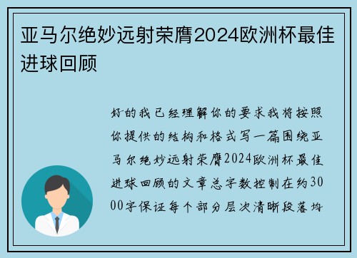 亚马尔绝妙远射荣膺2024欧洲杯最佳进球回顾 亚马尔绝妙远射荣膺2024欧洲杯最佳进球回顾