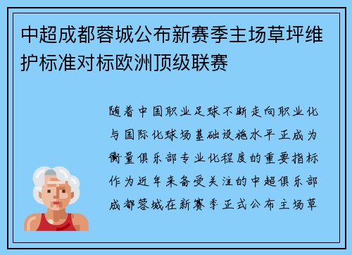 中超成都蓉城公布新赛季主场草坪维护标准对标欧洲顶级联赛 中超成都蓉城公布新赛季主场草坪维护标准对标欧洲顶级联赛