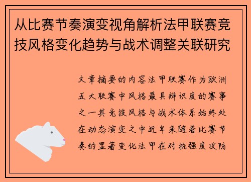 从比赛节奏演变视角解析法甲联赛竞技风格变化趋势与战术调整关联研究