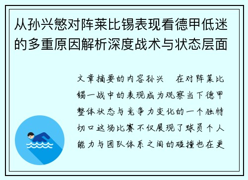 从孙兴慜对阵莱比锡表现看德甲低迷的多重原因解析深度战术与状态层面