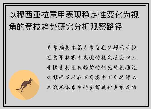 以穆西亚拉意甲表现稳定性变化为视角的竞技趋势研究分析观察路径 以穆西亚拉意甲表现稳定性变化为视角的竞技趋势研究分析观察路径