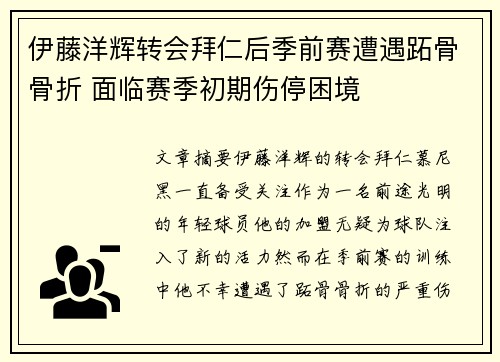 伊藤洋辉转会拜仁后季前赛遭遇跖骨骨折 面临赛季初期伤停困境