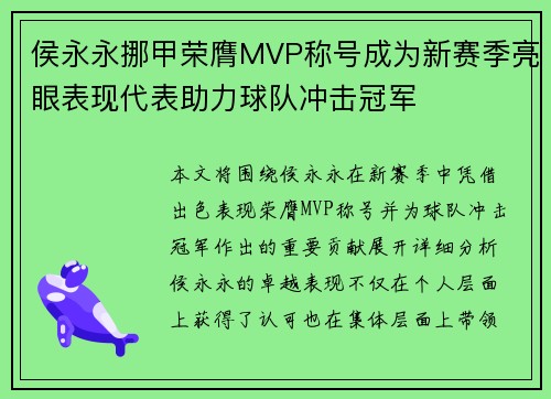 侯永永挪甲荣膺MVP称号成为新赛季亮眼表现代表助力球队冲击冠军