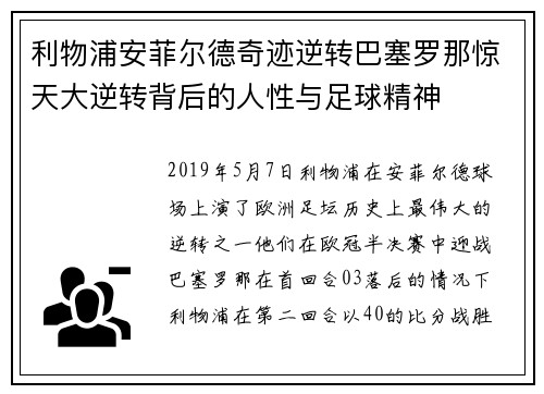 利物浦安菲尔德奇迹逆转巴塞罗那惊天大逆转背后的人性与足球精神