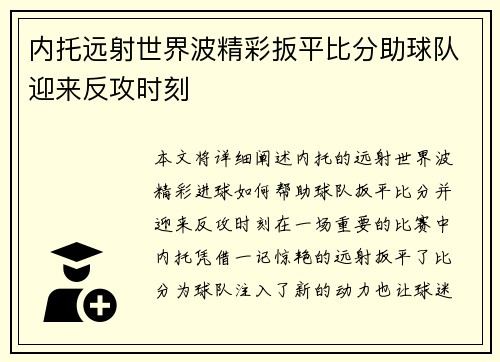 内托远射世界波精彩扳平比分助球队迎来反攻时刻
