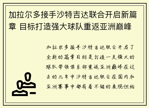 加拉尔多接手沙特吉达联合开启新篇章 目标打造强大球队重返亚洲巅峰 加拉尔多接手沙特吉达联合开启新篇章 目标打造强大球队重返亚洲巅峰