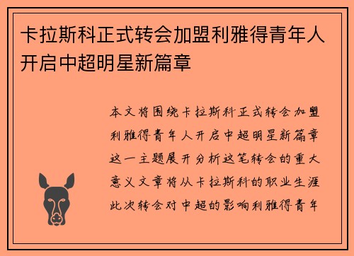 卡拉斯科正式转会加盟利雅得青年人开启中超明星新篇章