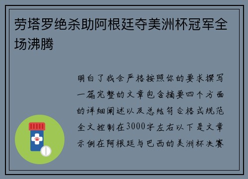 劳塔罗绝杀助阿根廷夺美洲杯冠军全场沸腾