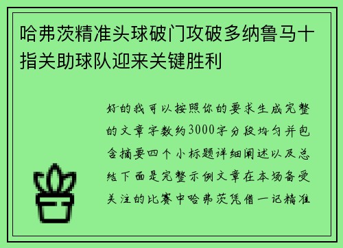 哈弗茨精准头球破门攻破多纳鲁马十指关助球队迎来关键胜利