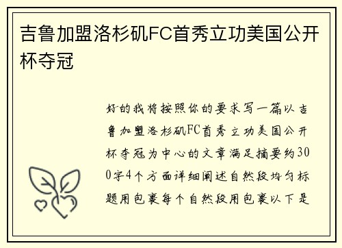 吉鲁加盟洛杉矶FC首秀立功美国公开杯夺冠 吉鲁加盟洛杉矶FC首秀立功美国公开杯夺冠