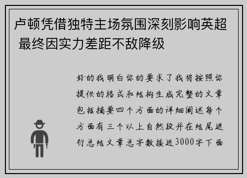 卢顿凭借独特主场氛围深刻影响英超 最终因实力差距不敌降级