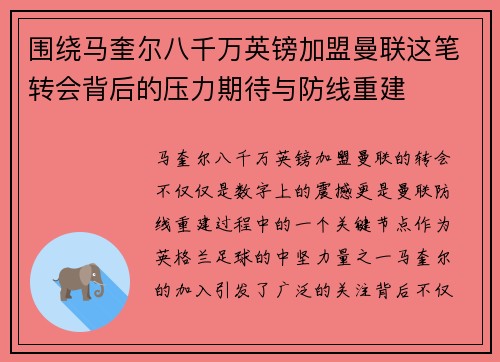 围绕马奎尔八千万英镑加盟曼联这笔转会背后的压力期待与防线重建