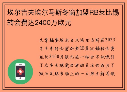 埃尔吉夫埃尔马斯冬窗加盟RB莱比锡转会费达2400万欧元